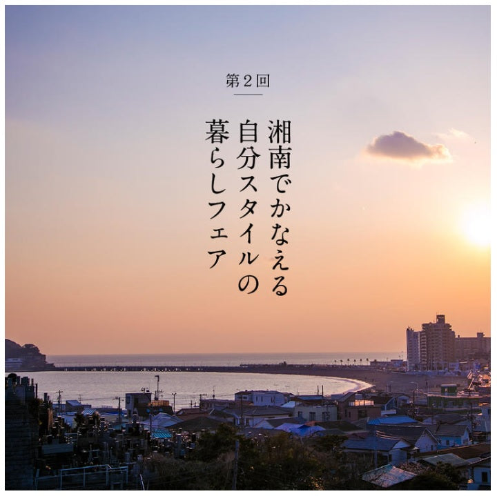 【湘南T-SITE】 第2回 湘南でかなえる自分スタイルの暮らしフェア
