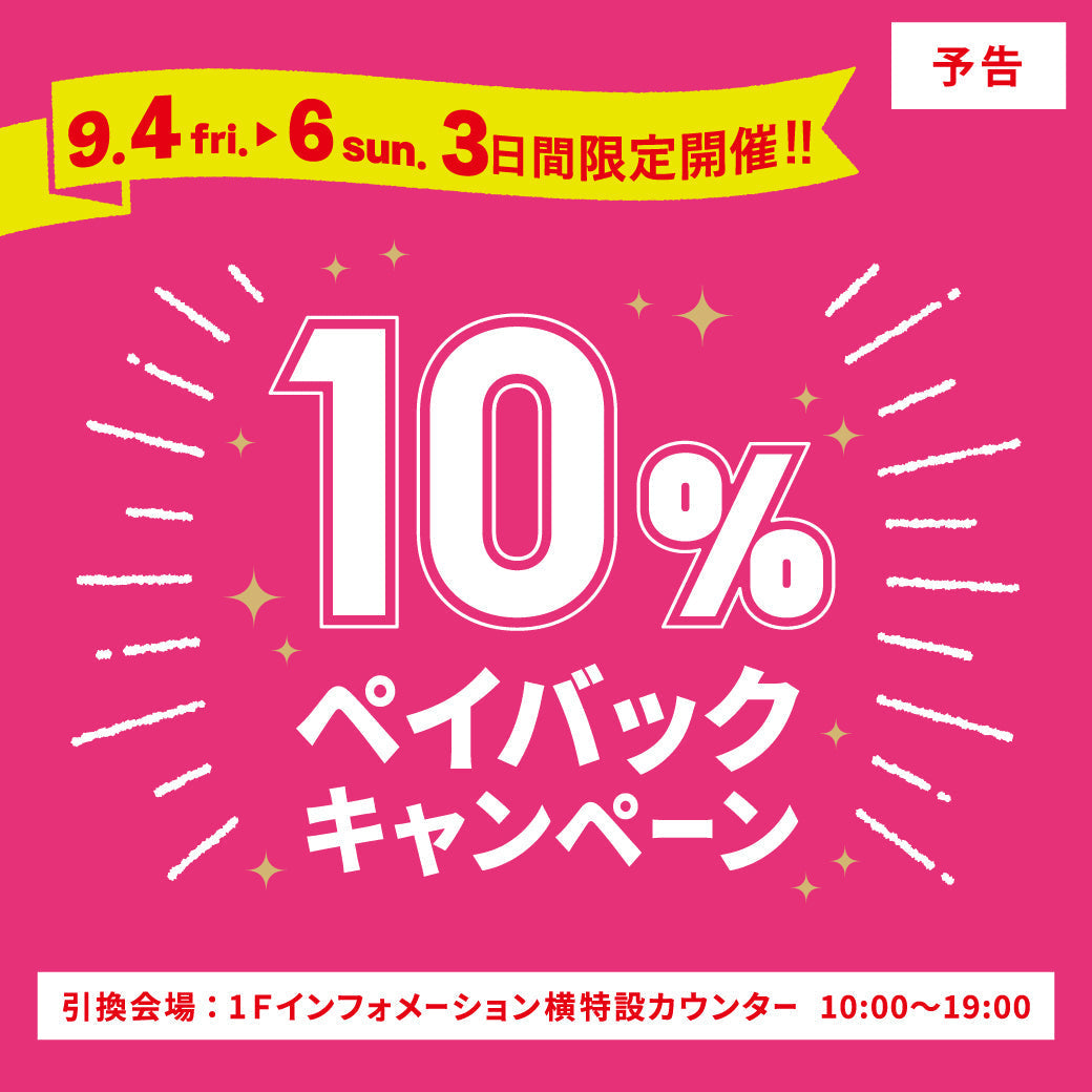 【博多リバレインモール】10％ペイバックキャンペーンのお知らせ